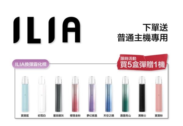 ILIA哩啞煙彈一代通用 / 3顆入 / 濃厚度的冠軍 💖【限時滿送主機活動】【煙彈裏有抽獎卡】可兌換獎品